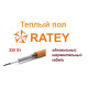Тёплый пол Ratey - 250 Вт.