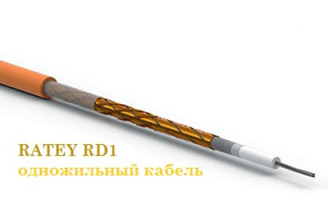 RATEY RD1 -  одножильный кабель 18 Вт/м 