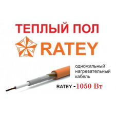 Тёплый пол Ratey - 1050 Вт.