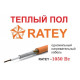Тёплый пол Ratey - 1050 Вт.