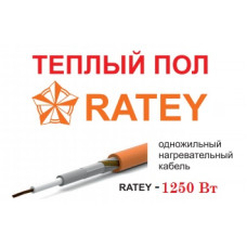 Теплый пол Ratey - 1250 Вт.