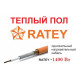 Теплый пол Ratey - 1400 Вт.