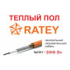 Теплый пол Ratey - 2080 Вт.
