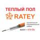Теплый пол Ratey - 670 Вт.
