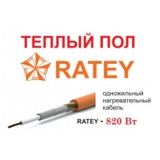 Тёплый пол Ratey - 820 Вт.