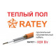 Тёплый пол Ratey - 820 Вт.